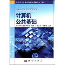 高职高专基础课教材系列:计算机公共基础