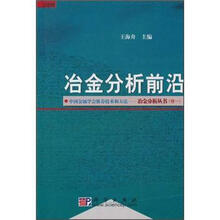 冶金分析前沿·中国金属学会推荐技术和方法：冶金分析丛书（卷1）