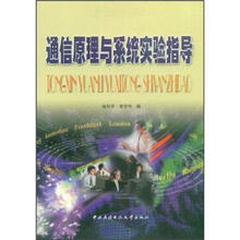 通信原理与系统实验指导