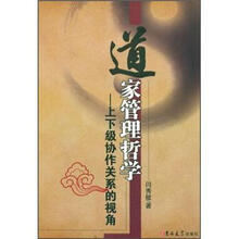 道家管理哲学：上下级协作关系的视角