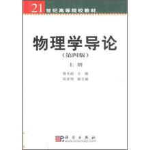 21世纪高等院校教材：物理学导论（第4版）（上册）