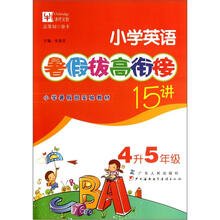 小学英语暑假拔高衔接15讲:4升5年级
