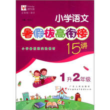 小学语文暑假拔高衔接15讲:1升2年级