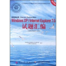 因特网应用(Internet Explorer平台)Windows XP\Internet Explorer7.0试题汇编(附光盘)