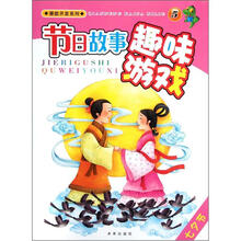节日故事趣味游戏（5七夕节）/潜能开发系列