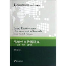品牌代言传播研究：信源符号适用性