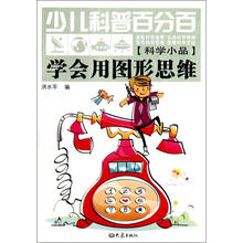 少儿科普百分百（科学小品）学会用图形思维