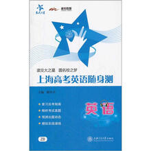 上海高考英语随身测（附光盘）