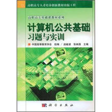 高职高专基础课教材系列:计算机公共基础习题与实训