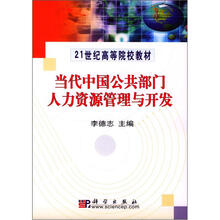 当代中国公共部门人力资源管理与开发