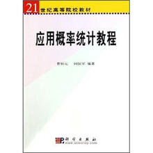 21世纪高等院校教材:应用概率统计教程