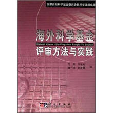 海外科学基金评审方法与实践