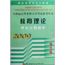 教育理论考试大纲解析（2009）（电大版）