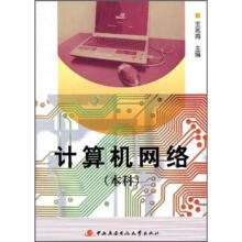 计算机网络（本科）