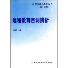 远程教育百词辨析