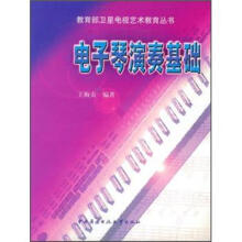 电子琴演奏基础（附光盘）