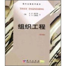 组织工程（影印版）
