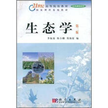 21世纪高等院校教材·公共课程系列:生态学(第2版)