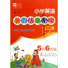 小学英语暑假拔高衔接15讲:5升6年级
