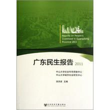 广东民生报告2011