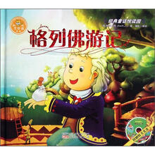 格列佛游记（附光盘）（精）/经典童话悦读园