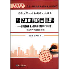 2012全国一级建造师执业资格考试应试重点·建设工程项目管理：考核点精讲及自我测试题库（1000题）