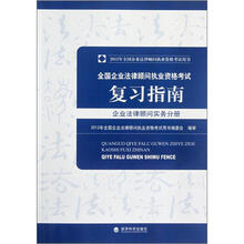 2012年全国企业法律顾问考试用书·全国企业法律顾问执业资格考试复习指南：企业法律顾问实务分册