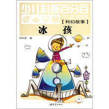 少儿科普百分百（科幻故事）冰孩