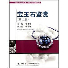 21世纪高等教育珠宝首饰类专业规划教材：宝玉石鉴赏（第2版）