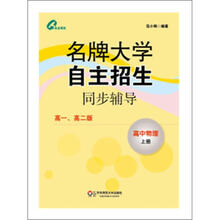 名牌大学自主招生同步辅导:高中物理(上)(高1、高2版)