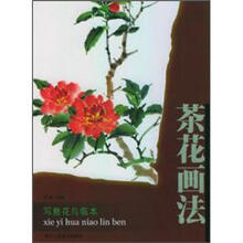 写意花鸟临本：茶花画法