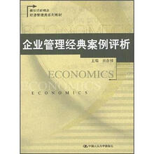 新世纪新概念经济管理类系列教材：企业管理经典案例评析