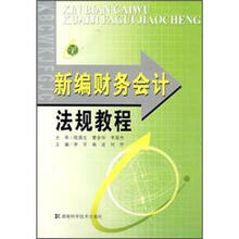 新编财务会计法规教程