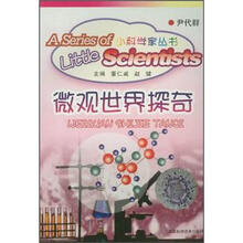 小科学家丛书：微观世界探奇