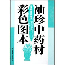 实用中药彩图丛书:袖珍中药材彩色图本