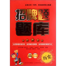 高二历史/招牌题题库