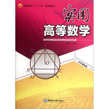 高职高专“十二五”规划教材·公共基础类：实用高等数学