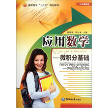 高职高专“十二五”规划教材·公共基础类：应用数学：微积分基础