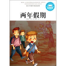 青少年课外阅读经典：两年假期