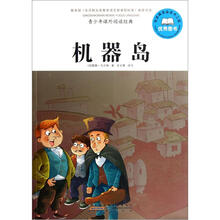 青少年课外阅读经典：机器岛