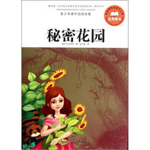青少年课外阅读经典：秘密花园