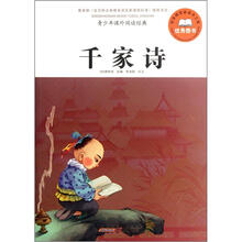 青少年课外阅读经典：千家诗