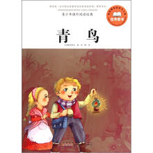青少年课外阅读经典：青鸟