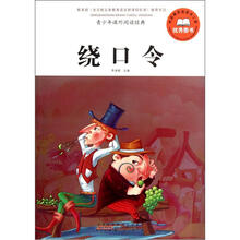 青少年课外阅读经典：绕口令