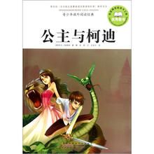 青少年课外阅读经典：公主与柯迪