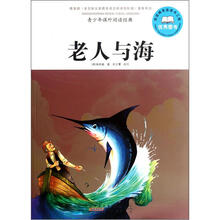 青少年课外阅读经典：老人与海