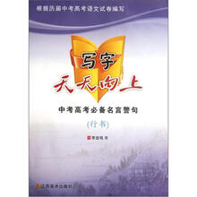 中考高考必备名言警句(行书)/写字天天向上