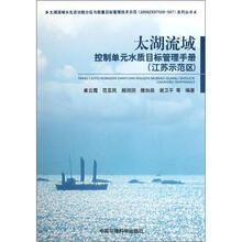 太湖流域控制单元水质目标管理手册（江苏示范区）