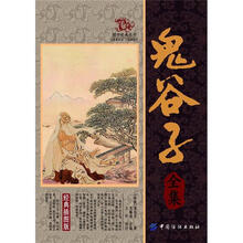 国学经典丛书:鬼谷子全集