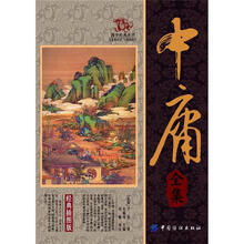 国学经典丛书:中庸全集